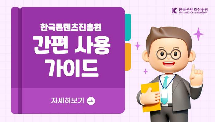 한국콘텐츠진흥원(로고)
한국콘텐츠진흥원 간편 사용 가이드
자세히보기