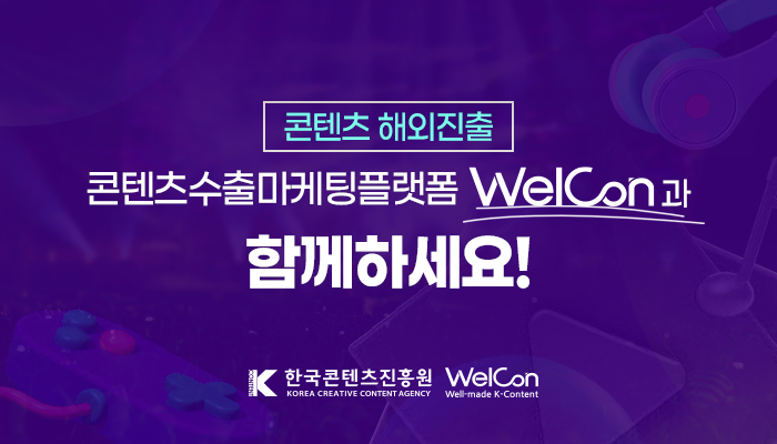 콘텐츠 해외진출 콘텐츠수출마케팅플랫폼 welcon과 함께하세요!
한국콘텐츠진흥원(로고) welcon(로고)