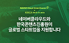 콘진원-네이버클라우드, 콘텐츠 스타트업 글로벌 진출 위한 업무협약 체결 사진