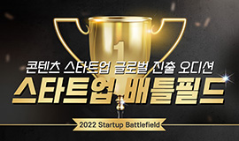 “글로벌 진출을 꿈꾸는 콘텐츠 스타트업을 위한 무대” 콘진원, 스타트업 경쟁피칭 ‘배틀필드’ 참가사 모집 사진