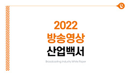 ‘국내 방송영상독립제작사 매출 4조 5천억 돌파’ 콘진원, <2022 방송영상 산업백서> 발간 사진