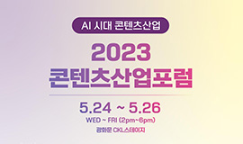 ‘다가온 AI 시대, 콘텐츠산업의 미래 전략은?’ 콘진원, ‘2023 콘텐츠산업포럼’ 개최 사진