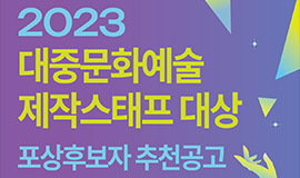 ‘세계가 주목하는 K-컬처를 만든 숨은 주인공’ 콘진원, ‘2023 대중문화예술 제작스태프 대상’ 접수 사진