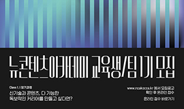 ‘K-콘텐츠의 기술 융복합 이끄는 핵심인재 양성’ 콘진원, 뉴콘텐츠아카데미 1기 교육생 모집 사진