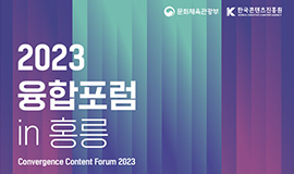 ‘분야 간 융합으로 K-콘텐츠의 미래 모색하다’ 콘진원, 2023 융합포럼 in 홍릉 개최 사진