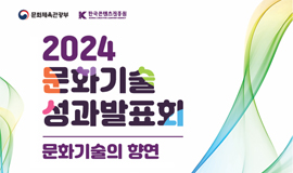 ‘미래의 K-콘텐츠를 이끄는 문화기술의 눈부신 도약’ 콘진원, 2024 문화기술 R&D 성과발표회 개최 사진