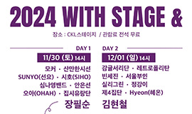 ‘음악 공연으로 지속가능한 ESG 가치 실현’ 콘진원, 2024 위드 스테이지 앤드 개최 사진