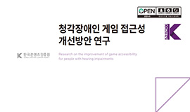 ‘차별없는 K-게임, 접근성 향상을 위한 한 걸음’ 콘진원, <청각장애인 게임 접근성 개선방안 연구> 발간 사진