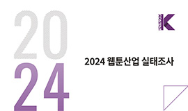 ‘2023년 K-웹툰산업 매출액 2조 원 돌파’  콘진원, 2024 웹툰산업 실태조사 발간 사진