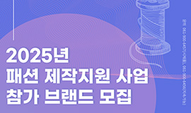 ‘K-패션 브랜드 맞춤형 지원으로 글로벌 진출 기반 마련’ 콘진원, <2025 패션 제작지원 사업> 참가사 모집 사진
