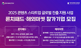 ‘K-콘텐츠 스타트업 글로벌 진출길 넓힌다’ 콘진원, 2025 론치패드 및 해외마켓 공동관 참가사 모집 사진