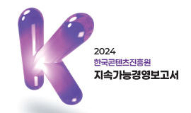 2024 한국콘텐츠진흥원 지속가능경영보고서 사진
