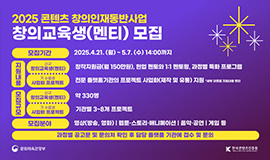 ‘K-콘텐츠 창의인재 330명 선발, 전년대비 10% 확대’ 콘진원, 2025 콘텐츠 창의인재동반사업 교육생 모집 사진