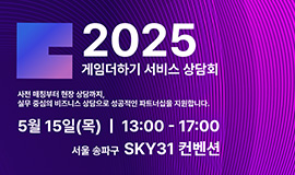 ‘K-게임 글로벌 진출에 전문성을 더하다’ 콘진원, 2025년 게임더하기 서비스 설명회 개최 사진