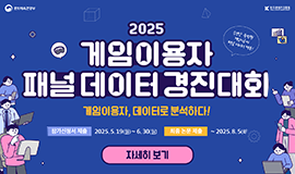 ‘게임이용장애 질병코드의 과학적 근거 없는 것으로 드러나’ 콘진원, ‘게임이용자 패널 연구(5차년도)’ 보고서 발간 사진