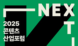 ‘넥스트 K 향한 K-콘텐츠 글로벌 확장 전략 제시’ 콘진원, 2025 콘텐츠산업 포럼 개최 사진