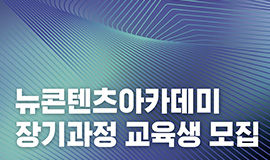 ‘인공지능 시대, K-콘텐츠 실전형 인재 키운다’ 콘진원, 뉴콘텐츠아카데미 장기과정 3기 교육생 모집 사진