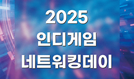 ‘K-인디게임 민관협력 첫 성과 및 글로벌 진출 체계 본격화’ 콘진원, ‘2025 인디게임 네트워킹데이’ 개최 사진