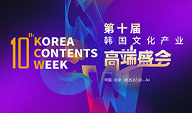 ‘한·중 콘텐츠 협력, 실질적 교류로 새로운 미래 기대’ 콘진원, ‘2025 코리아콘텐츠위크 in 베이징’ 개최 사진