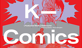 'K-웹툰 전시로 K-콘텐츠 글로벌 교류 확대' 콘진원, ‘K-Comics World’ 전시 5개국 순차 개최 사진