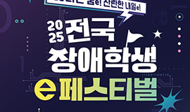 ‘K-콘텐츠가 이끈 2,500명의 도전과 포용의 무대’ 콘진원, ‘2025년 전국 장애학생 e페스티벌’ 지역 예선 성황리 개최 사진