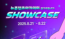 ‘실험성·시의성 갖춘 신기술 융복합 K-콘텐츠 전시’ 콘진원, 뉴콘텐츠아카데미 장기과정 2기 쇼케이스 개최 사진