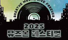 ‘도심에서 즐기는 국내 대표 신인 뮤지션 음악 축제’ 콘진원, ‘2025 뮤즈온 페스티벌’ 6일간 개최 사진