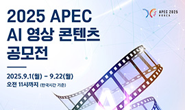 ‘한국문화와 미래 가치의 융합을 모색하다’ 콘진원, ‘2025 APEC AI 영상 콘텐츠 공모전’ 개최 사진