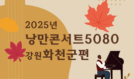 ‘추억과 현재가 어우러진 무대로 지역민에게 위로와 울림 전한다’ 콘진원, 2025 낭만콘서트 개최 사진