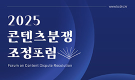 인공지능(AI) 시대, 콘텐츠 분쟁 신유형 사례와 제도적 해법 모색 사진