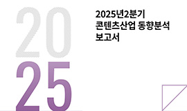 ‘2025년 상반기 콘텐츠 사업체 생성형 인공지능 활용률 20.0%’ 콘진원, 콘텐츠산업 인공지능 활용 동향 결과 발표 사진