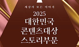 ‘K-스토리, 163:1 경쟁률 뚫고 새로운 서사 탄생’ 콘진원, ‘2025 대한민국 콘텐츠대상 스토리 부문’  수상작 15편 발표 사진