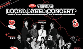 ‘K-인디음악 30주년, 지역 음악의 물결이 전국으로’ 콘진원, ‘2025 우리 음악인 축제 로컬 레이블 콘서트’ 개최 사진