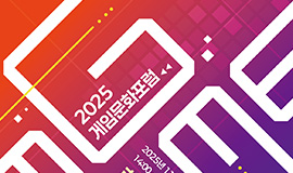 ‘모두가 즐기는 K- 게임과 이스포츠가 만드는 다양한 가능성을 경험하다’ 콘진원, ‘2025 게임문화포럼’ 개최 사진