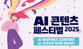 ‘인공지능 기반 K-콘텐츠 흐름을 한눈에’ 콘진원, ‘AI콘텐츠 페스티벌 2025’ 개최 사진