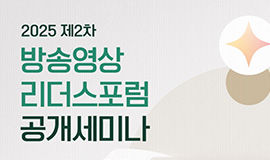 “메이드 위드 코리아로의 전환을 위한 도전과 과제” 콘진원, ‘2025 방송영상리더스포럼’ 제2차 공개세미나 개최 사진