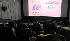 ‘연말 지역사회와 함께한 K-애니메이션 문화 나눔’ 콘진원, 나주서 ‘케니메이션 상영회’ 개최 사진