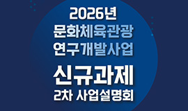 K-콘텐츠 기술혁신으로 스포츠·관광 인공지능 전환 가속 콘진원, 2026년 문화체육관광 연구개발 102.75억원 신규과제 공모 사진