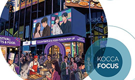 ‘K-콘텐츠 확산, K-푸드 성장으로 이어져’ 콘진원, 콘텐츠-농식품 산업 연관 분석 보고서 발간 사진