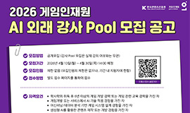 ‘인공지능 실무 교육 이끌 핵심 인력 강화한다’ 한국콘텐츠진흥원, 2026 게임인재원 인공지능 외래 강사 모집 사진