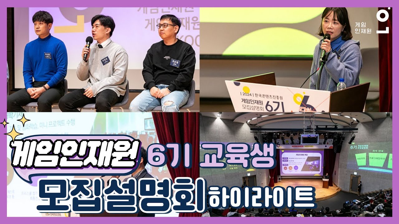 #게임인재원 6기 교육생 모집 설명회 하이라이트 썸네일