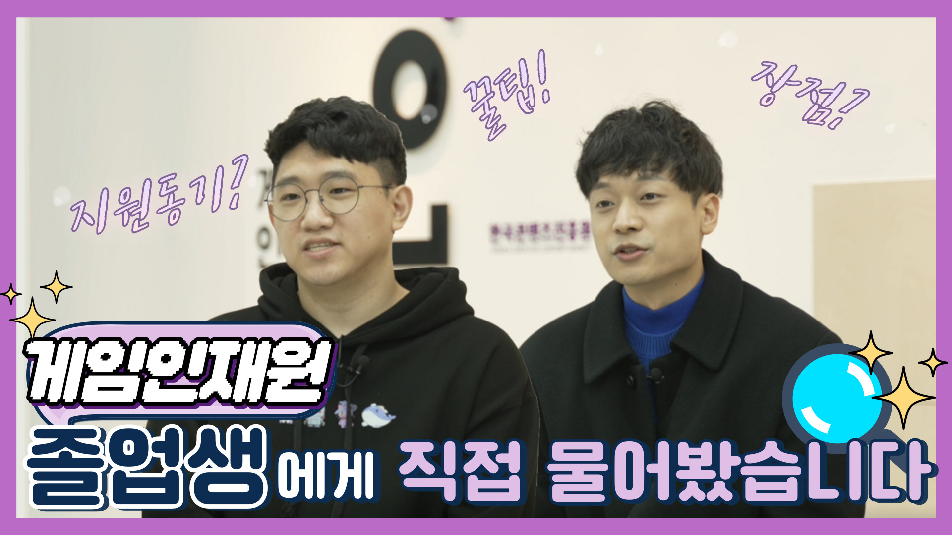 KOCCA  졸업생 인터뷰 썸네일