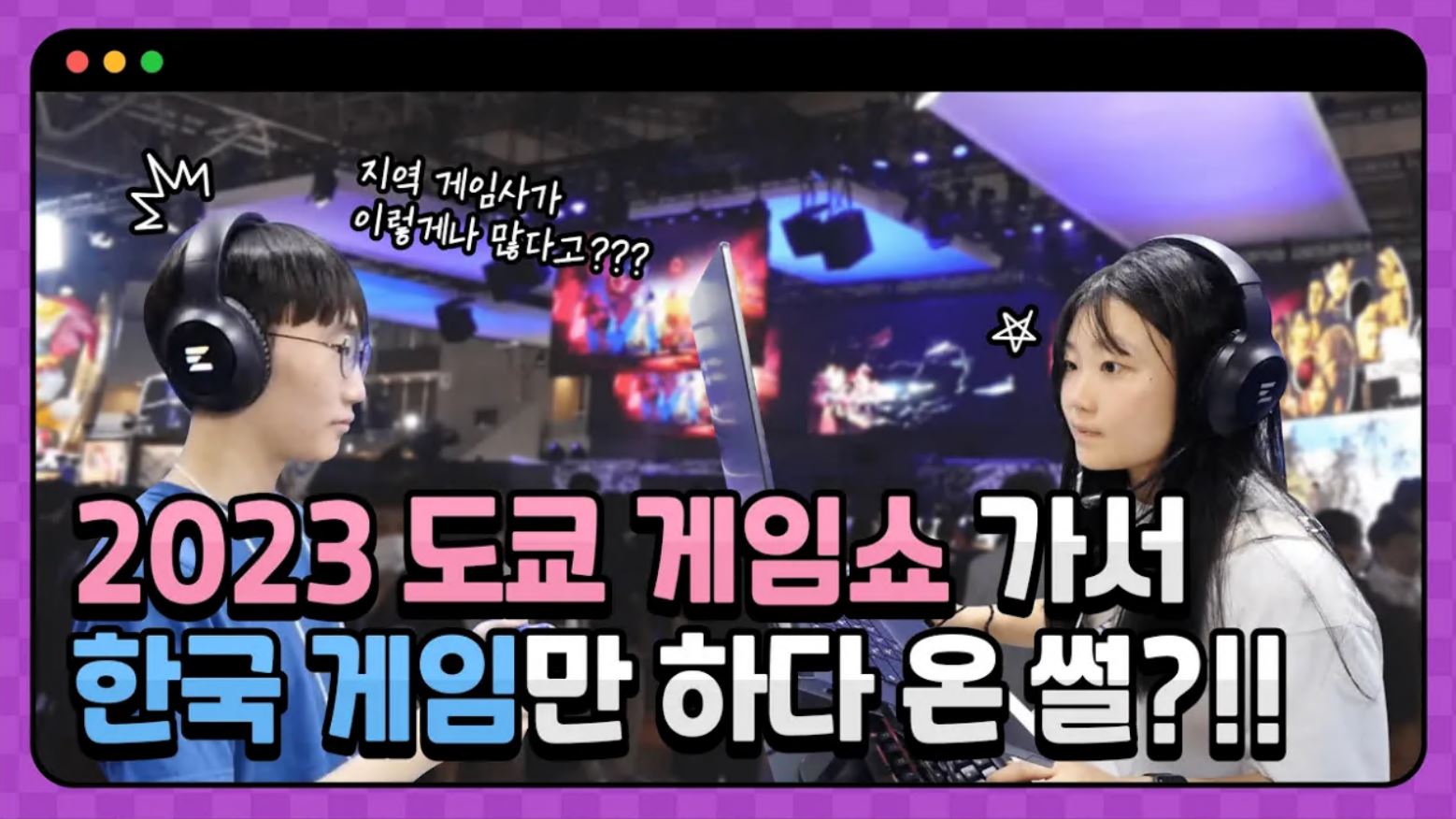 전 세계 사로잡은 K-게임?![도쿄게임쇼(TGS) 2023] 썸네일