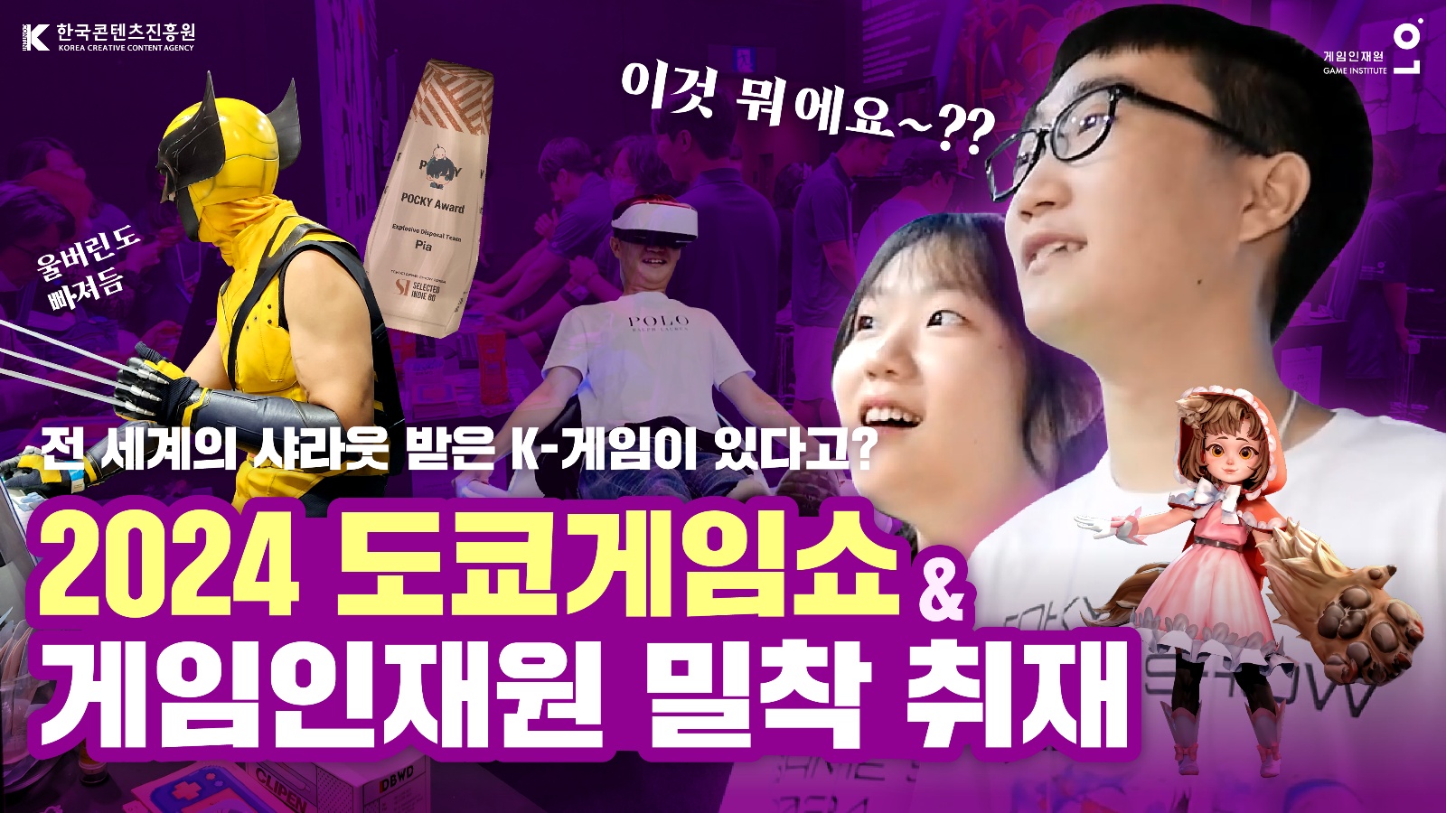 전 세계의 샤라웃 받은 K-게임이 있다고? 2024 도쿄게임쇼＆게임인재원 밀착 취재 썸네일