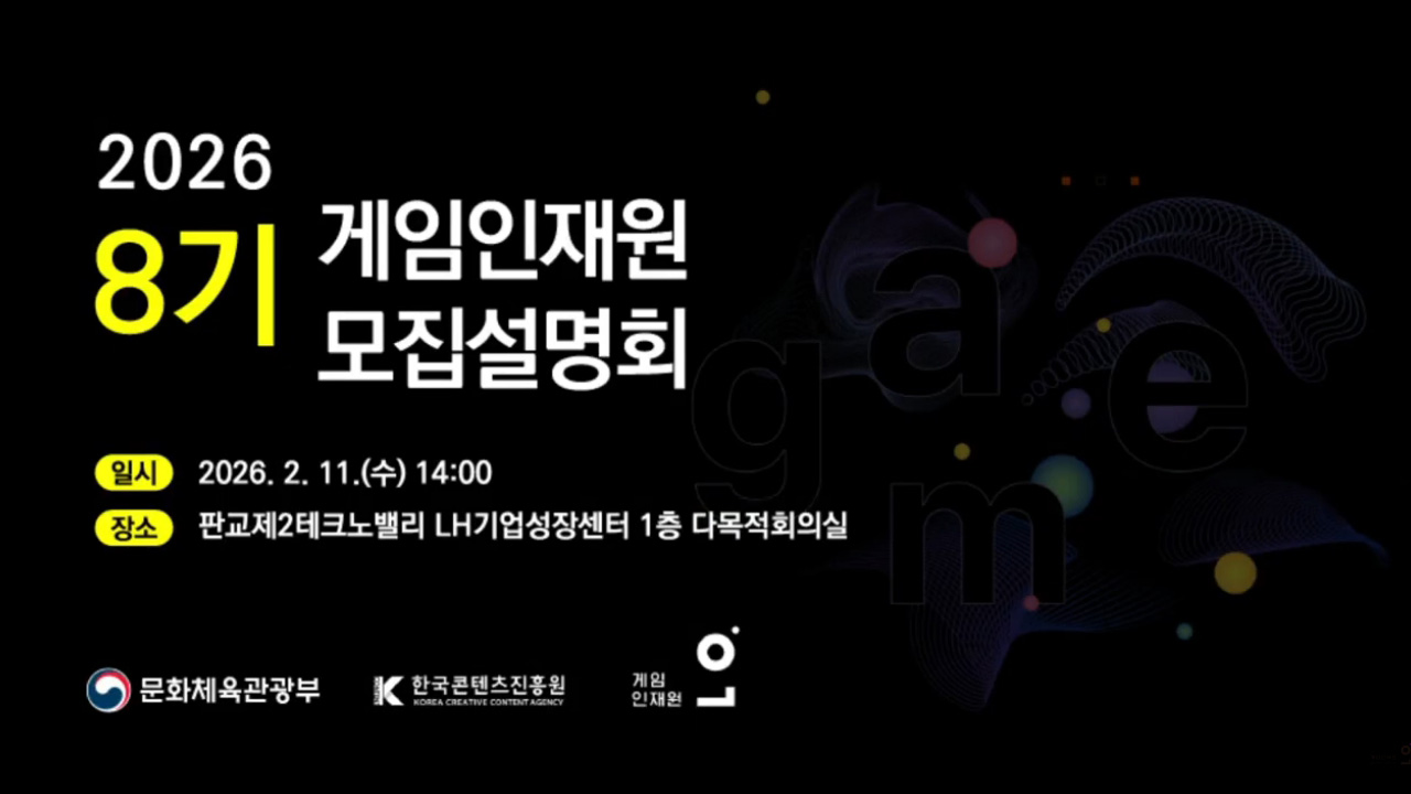 #한국콘텐츠진흥원 #게임인재원 8기 교육생 모집 설명회 썸네일