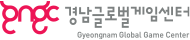 경남글로벌게임센터