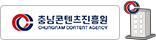 충남콘텐츠거점기관