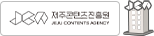 제주콘텐츠거점기관