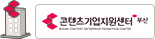 부산 콘텐츠기업지원센터