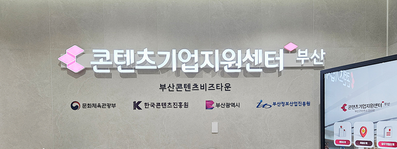 부산 콘텐츠기업지원센터 사진01